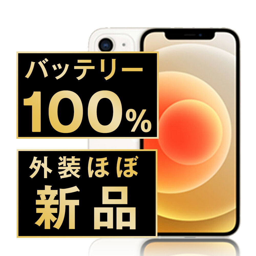 美品 iPhone 12 mini 128GB ホワイト バッテリー100％ iPhone 12 mini 128GB ホワイト バッテリー100%