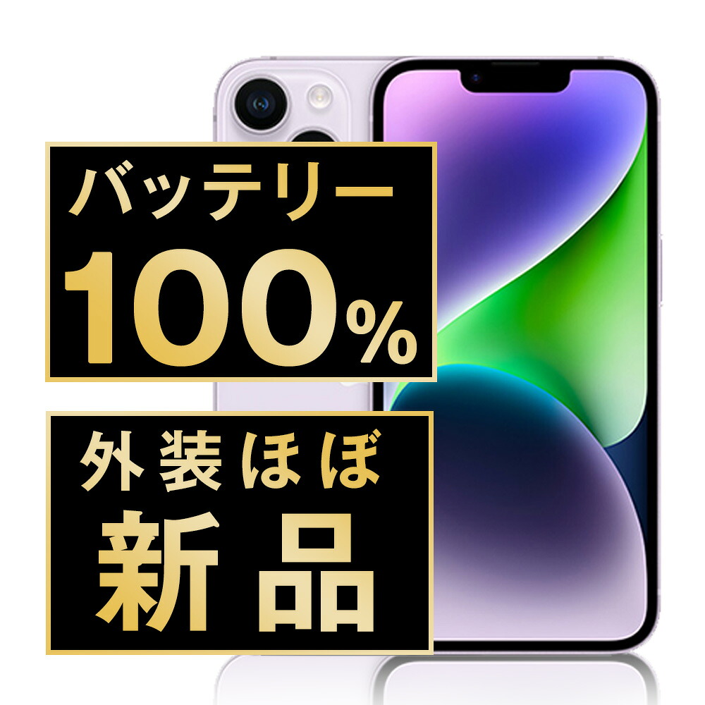 バッテリー新品交換済 【中古】 iPhone14 128GB パープル SIMフリー 本体 外装 見た目 ほぼ新品 キズなし スマホ バッテリーが持つ 長持ち 多い 電池 最大容量 アイフォン アップル apple 【送料無料】 ip14mtm2247np|ニューズドテック2号店店