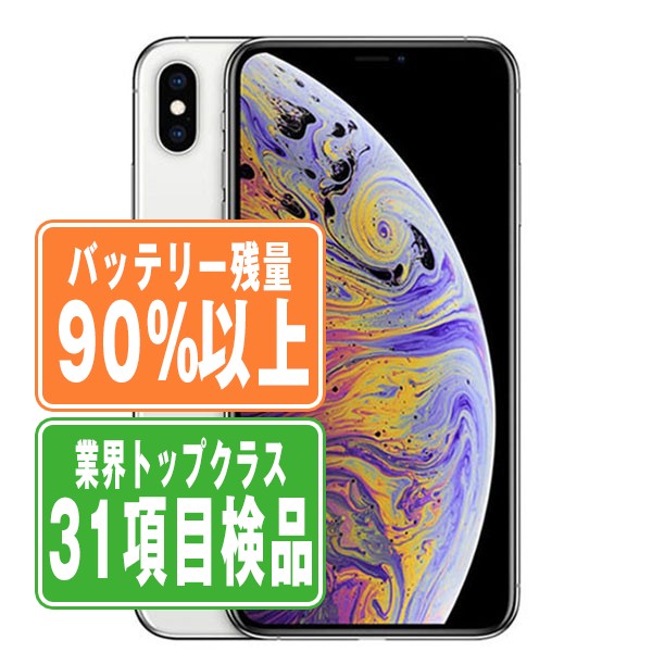 iPhoneXS 256GB 中古 バッテリー90%以上 楽天市場】バッテリー90%以上 【中古】 iPhoneXS 256GB シルバー