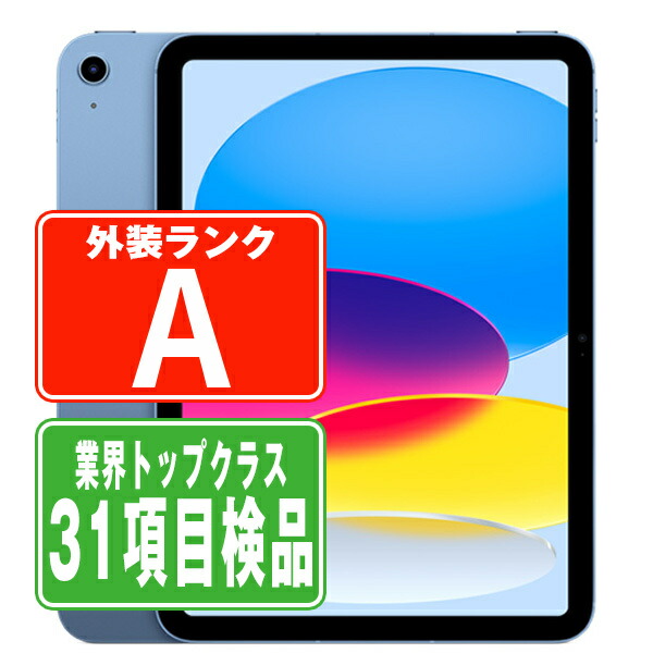 楽天市場】【中古】 iPad 第10世代 64GB 良品 SIMフリー Wi-Fi+