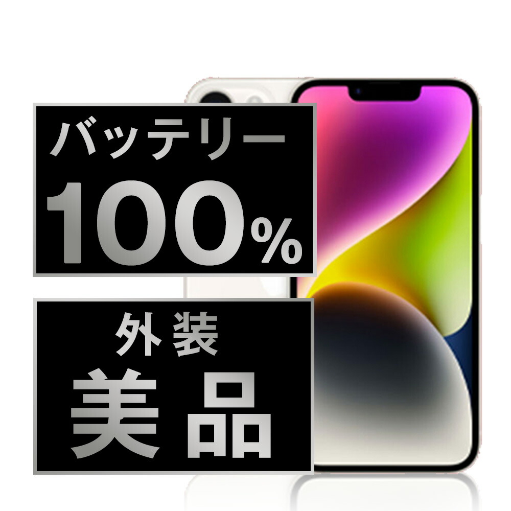 iPhone14 美品 バッテリー100％ iPhone 14 整備済み品 バッテリー100％ 128GB ランクD 中古 スマホ