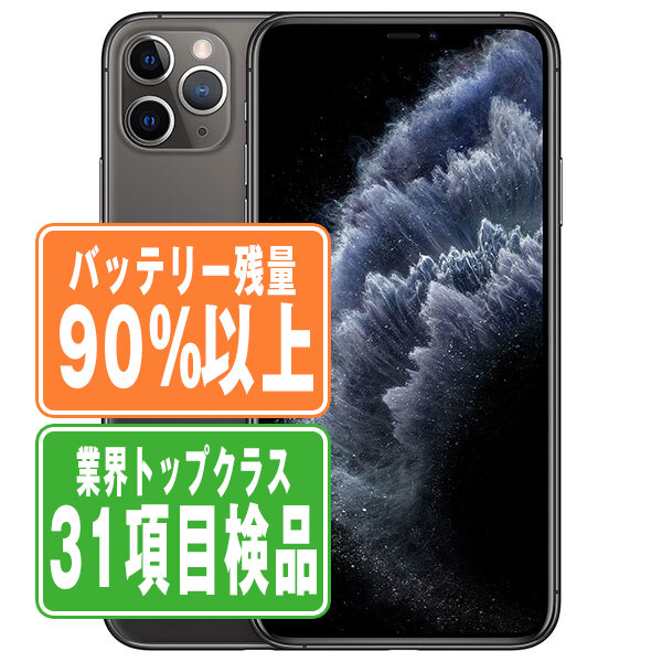 楽天市場】バッテリー90%以上 【中古】 iPhone11 Pro 256GB シルバー A
