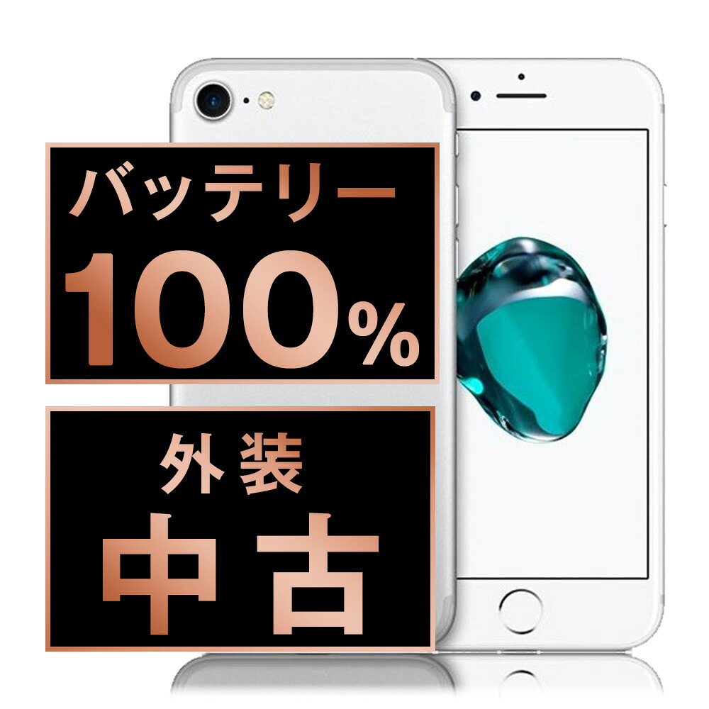 バッテリー新品交換済 【中古】 iPhone7 32GB シルバー SIMフリー 本体 スマホ iPhone 7 バッテリーが持つ 長持ち 多い 電池 最大容量 アイフォン アップル apple 【保証あり】 【送料無料】 ip7mtm449a