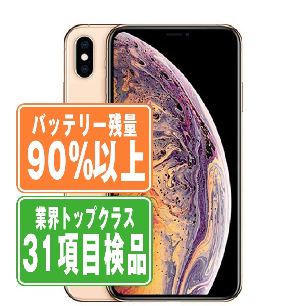楽天市場】バッテリー100% 【中古】 iPhoneXS Max 256GB シルバー 整備