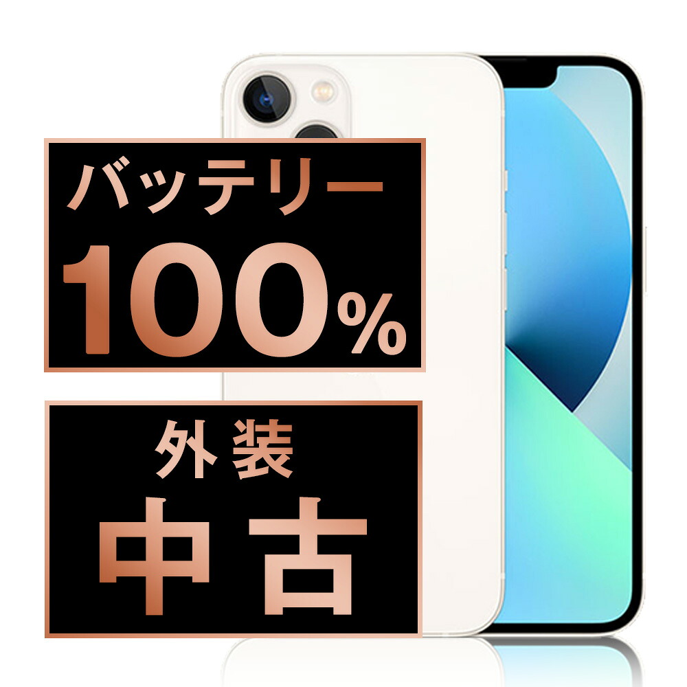 バッテリー新品交換済 【中古】 iPhone13 256GB スターライト SIMフリー 本体 スマホ バッテリーが持つ 長持ち 多い 電池 最大容量 アイフォン アップル apple 【保証あり】 【送料無料】 ip13mtm1739a