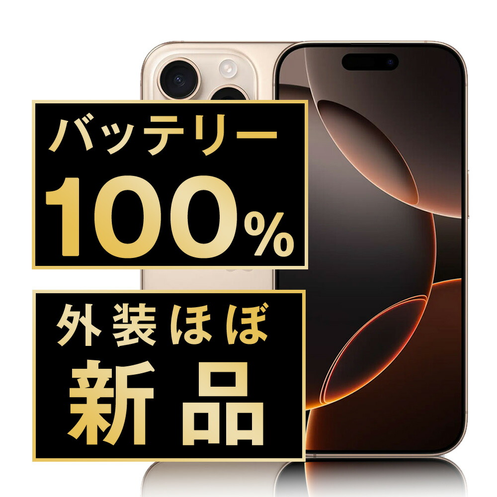楽天市場】バッテリー新品交換済 【中古】 iPhone16 Pro Max 256GB
