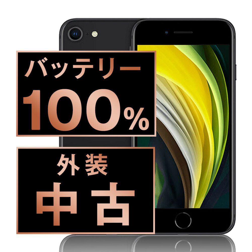 バッテリー新品交換済 【中古】 iPhoneSE2 256GB ブラック SIMフリー 本体 スマホ iPhoneSE第2世代 バッテリーが持つ 長持ち 多い 電池 最大容量 アイフォン アップル apple 【保証あり】 【送料無料】 ipse2mtm719a