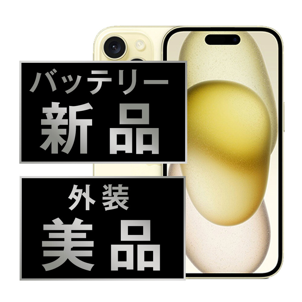蓄電池新品取り替えっこ済 【中古】 iPhone15 256GB 黄色 A価値づける SIM無償性 本体 スマホ 蓄電池が持つ 持ちこたえる 数多い 蓄電池 最大限度電気容量 アイフォン アップル apple  【引き受けるあり】 【貨物輸送無料】 ip15mtm2558a