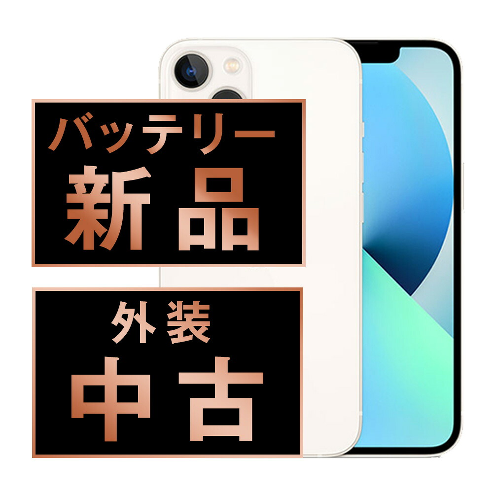 バッテリー新品交換済 【中古】 iPhone13 128GB スターライト SIMフリー 本体 スマホ バッテリーが持つ 長持ち 多い 電池 最大容量 アイフォン アップル apple 【保証あり】 【送料無料】 ip13mtm1764a