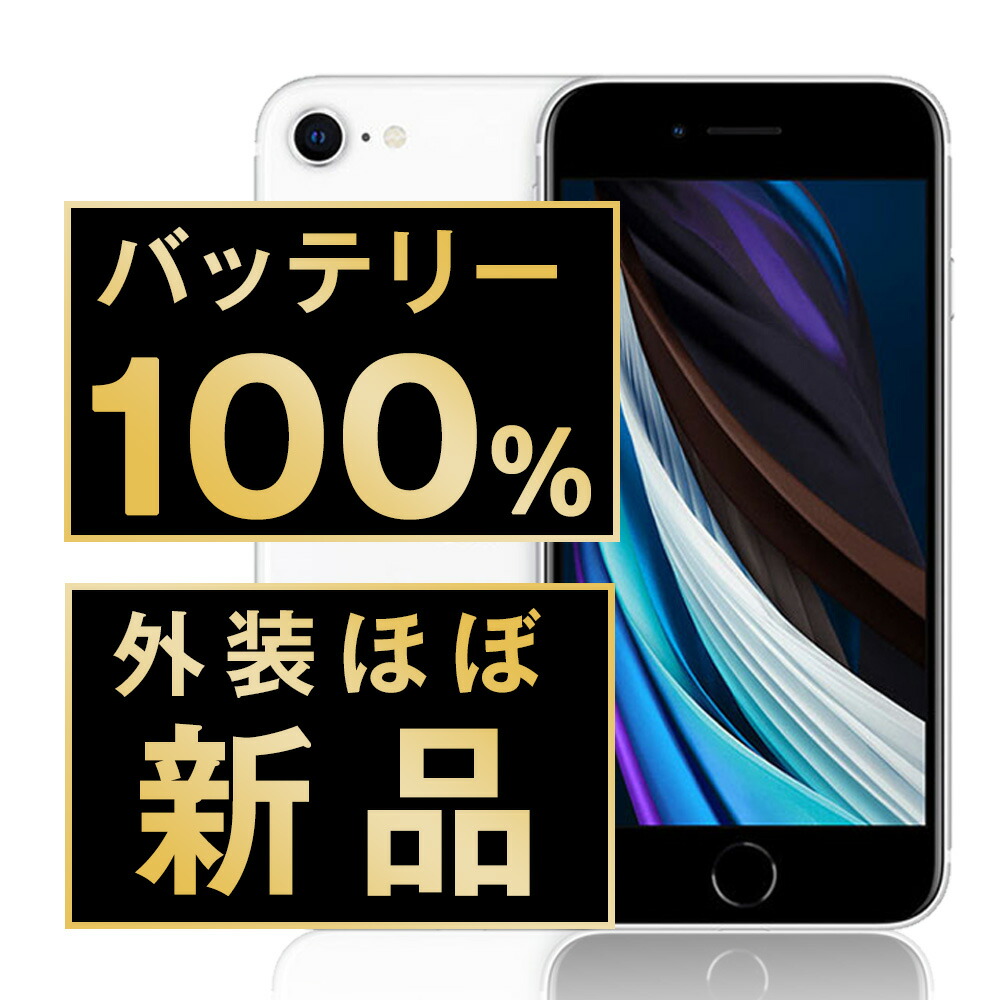 バッテリー新品交換済 【中古】 iPhoneSE2 64GB ホワイト SIMフリー 本体 外装 見た目 ほぼ新品 キズなし スマホ iPhoneSE第2世代 バッテリーが持つ 長持ち 多い 電池 最大容量 アイフォン アップル apple 【送料無料】 ipse2mtm682np