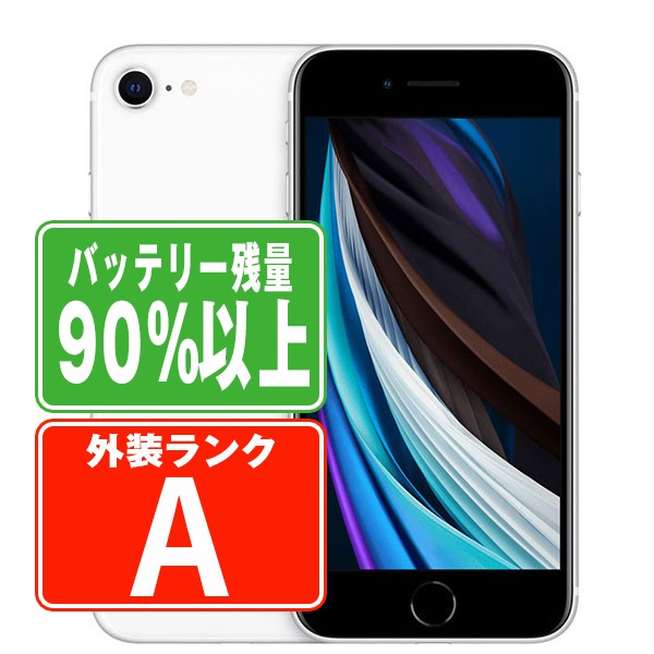 バッテリー90%以上 【中古】 iPhoneSE2 64GB ホワイト Aランク SIMフリー 本体 スマホ iPhoneSE第2世代 バッテリーが持つ 長持ち 多い 電池 最大容量 アイフォン アップル apple 【保証あり】 【送料無料】 ipse2mtm683b|ニューズドテック2号店店