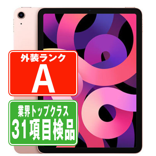 【中古】 iPad Air4 Wi-Fi+Cellular 64GB ローズゴールド A2072 2020年 Aランク SIMフリー 本体 ipadair4 ipadair 第4世代 タブレット アイパッド アップル apple 【保証あり】 【送料無料】 ipda4mtm833