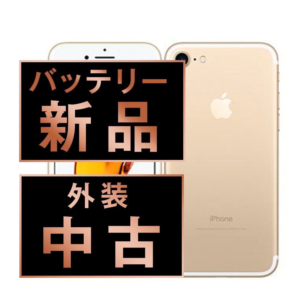 バッテリー新品交換済 【中古】 iPhone7 128GB ゴールド SIMフリー 本体 スマホ iPhone 7 バッテリーが持つ 長持ち 多い 電池 最大容量 アイフォン アップル apple 【保証あり】 【送料無料】 ip7mtm474a