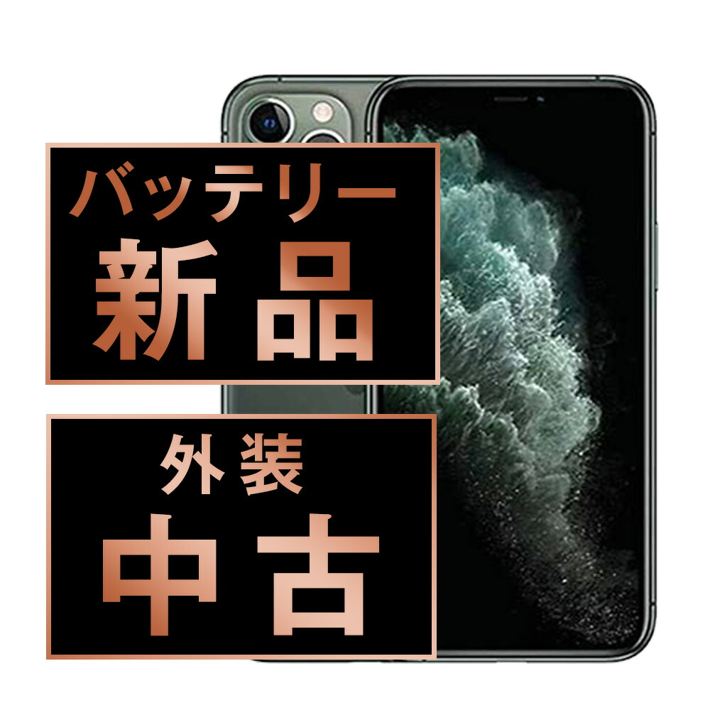 バッテリー新品交換済 【中古】 iPhone11 Pro Max 256GB ミッドナイトグリーン SIMフリー 本体 スマホ iPhone 11 Pro Max バッテリーが持つ 長持ち 多い 電池 最大容量 アイフォン アップル apple 【保証あり】 【送料無料】 ip11pmmtm1215a