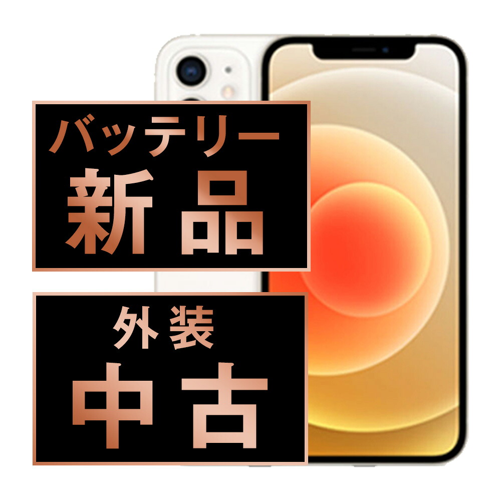 バッテリー新品交換済 【中古】 iPhone12 64GB ホワイト SIMフリー 本体 スマホ iPhone 12 バッテリーが持つ 長持ち 多い 電池 最大容量 アイフォン アップル apple 【保証あり】 【送料無料】 ip12mtm1334a｜ニューズドテック2号店店