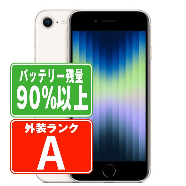 バッテリー90%以上 【中古】 iPhoneSE3 64GB スターライト Aランク SIMフリー 本体 スマホ iPhoneSE第3世代 バッテリーが持つ 長持ち 多い 電池 最大容量 アイフォン アップル apple 【保証あり】 【送料無料】 ipse3mtm1918b|ニューズドテック2号店店