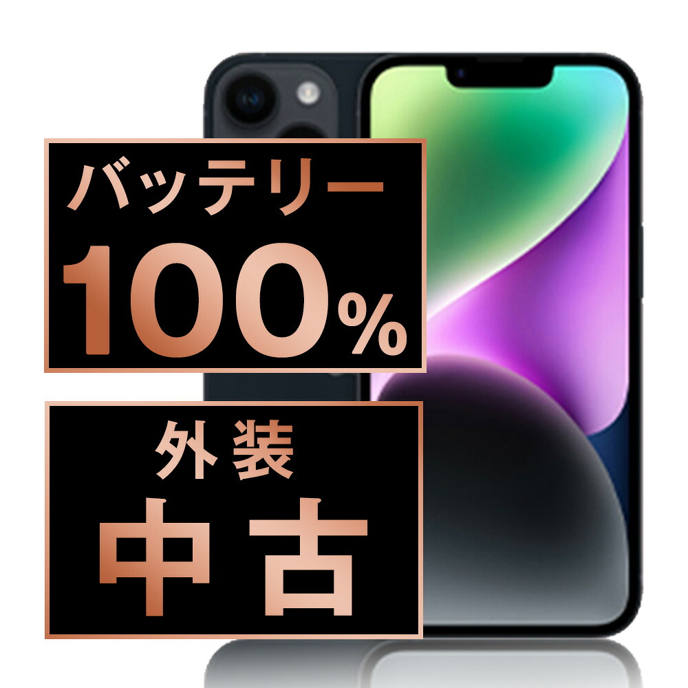 バッテリー新品交換済 【中古】 iPhone14 256GB ミッドナイト SIMフリー 本体 スマホ バッテリーが持つ 長持ち 多い 電池 最大容量 アイフォン アップル apple 【保証あり】 【送料無料】 ip14mtm2234a