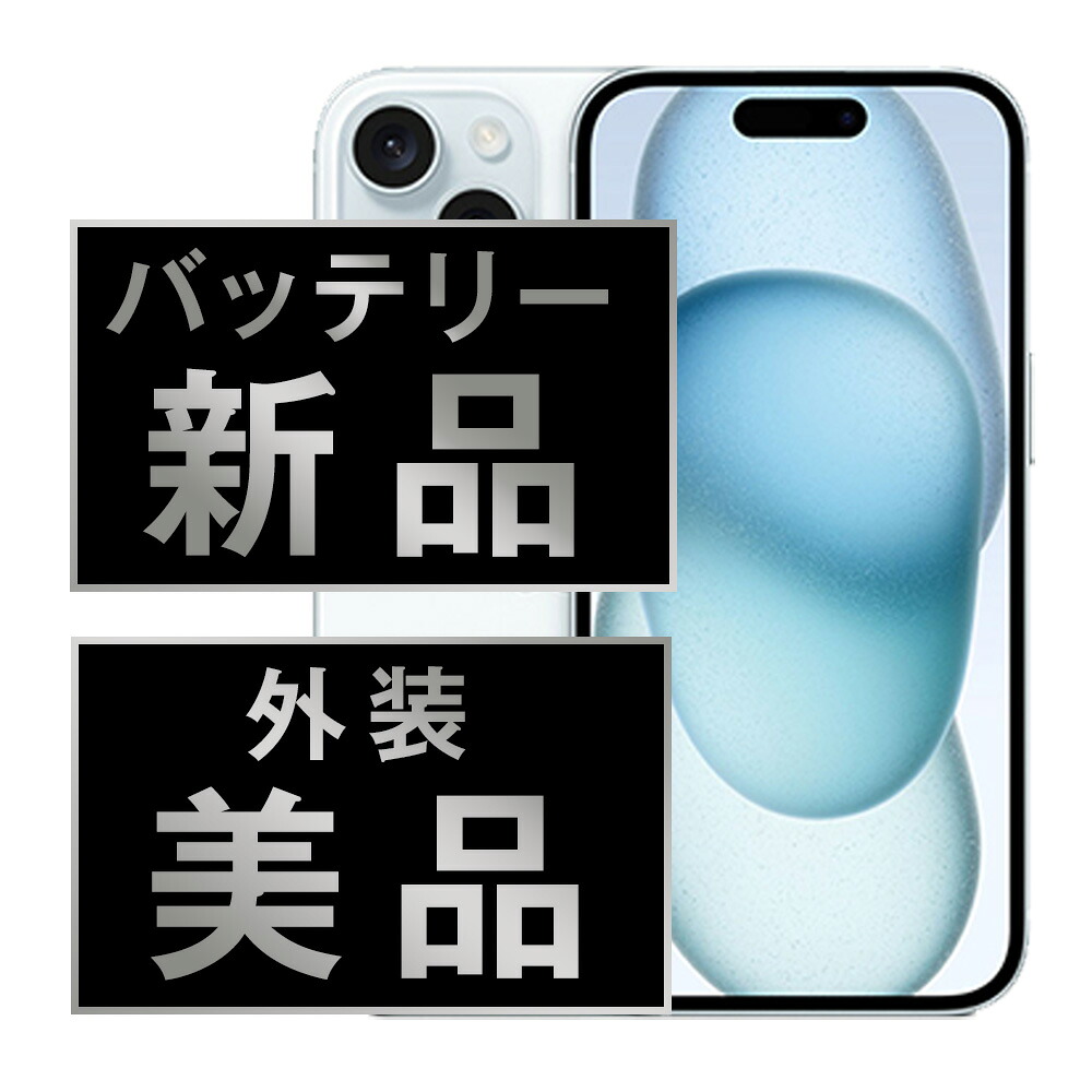 蓄電池新品取り替えっこ済 【中古】 iPhone15 256GB 青色 A価値づける SIM無償性 本体 スマホ 蓄電池が持つ 持ちこたえる 数多い 蓄電池 最大限度電気容量 アイフォン アップル apple  【引き受けるあり】 【貨物輸送無料】 ip15mtm2548a