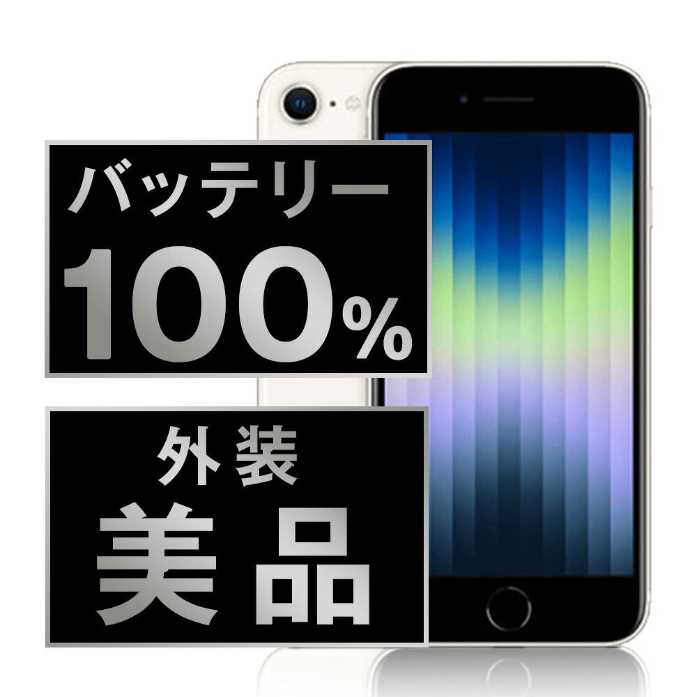 乾電池新品取り替えっこ済 【中古】 iPhoneSE3 256GB はやりっ子ともし火 A序列付ける SIM無償性 本体 スマホ iPhoneSE第3時人 乾電池が持つ 持ちこたえる 夥しい 蓄電池 最大限度電気容量 アイフォン アップル apple  【引き請けるあり】 【貨物輸送無料】 ipse3mtm1888a