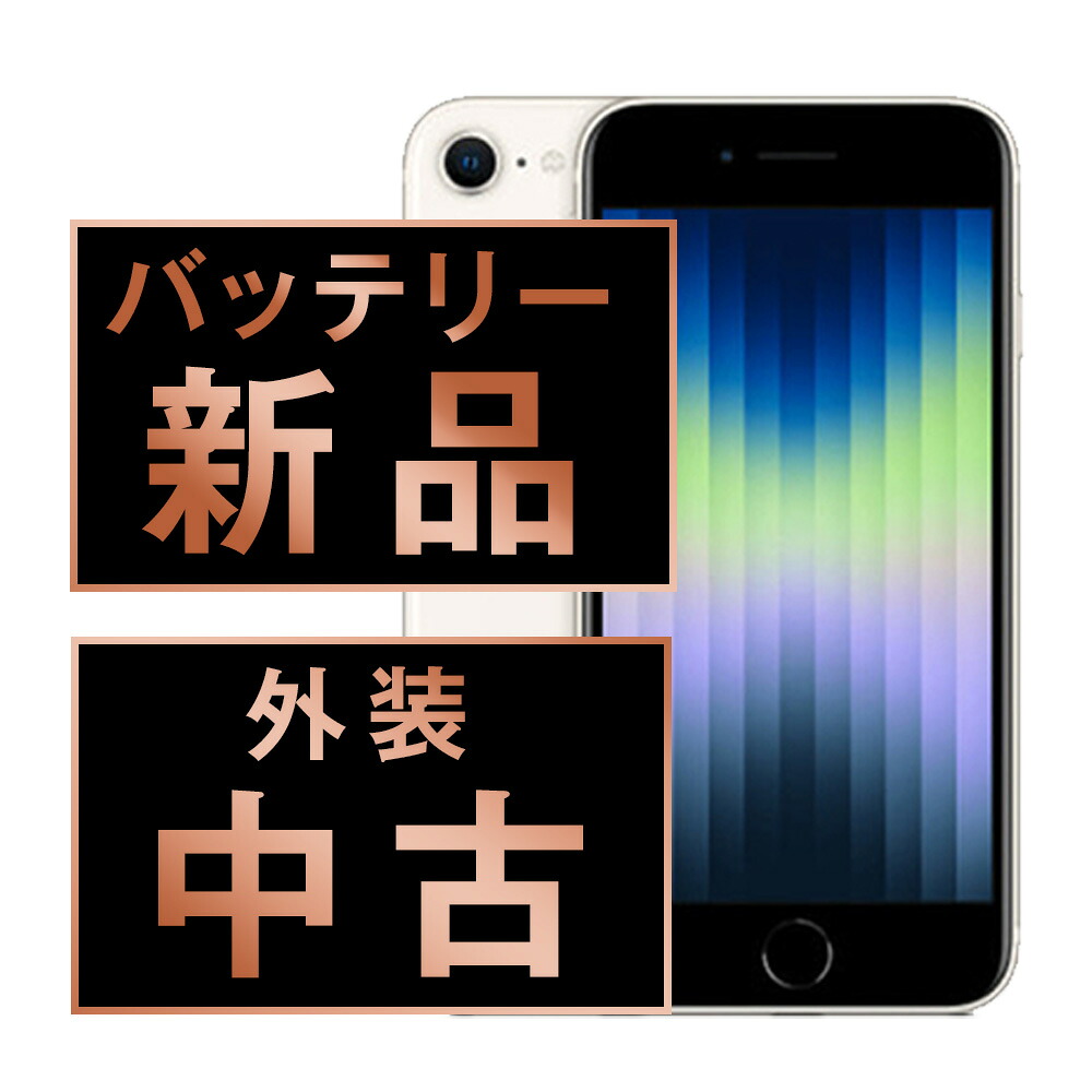 バッテリー新品交換済 【中古】 iPhoneSE3 256GB スターライト SIMフリー 本体 スマホ iPhoneSE第3世代 バッテリーが持つ 長持ち 多い 電池 最大容量 アイフォン アップル apple 【保証あり】 【送料無料】 ipse3mtm1889a