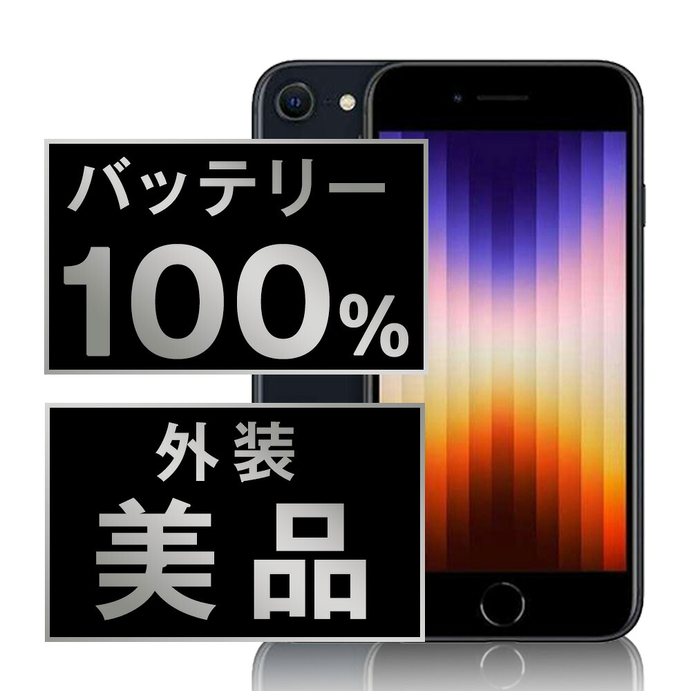 バッテリー新品交換済 【中古】 iPhoneSE3 256GB ミッドナイト Aランク SIMフリー 本体 スマホ iPhoneSE第3世代 バッテリーが持つ 長持ち 多い 電池 最大容量 アイフォン アップル apple 【保証あり】 【送料無料】 ipse3mtm1893a