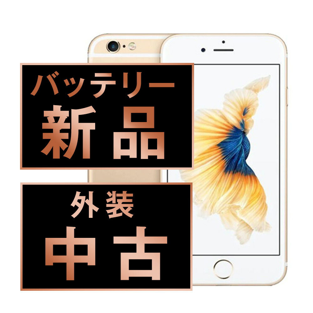 蓄電池新品取り替えっこ済 【中古】 iPhone6S 32GB ゴールド SIM無償性 本体 スマホ iPhone 6S 蓄電池が持つ 持ちこたえる 数多い 独居室 最大限度静電容量 アイフォン アップル apple  【引き受けるあり】 【貨物輸送無料】 ip6smtm319a