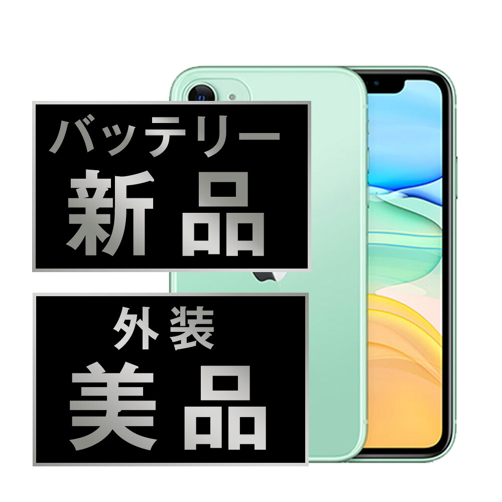 バッテリー新品交換済 【中古】 iPhone11 64GB グリーン Aランク SIMフリー 本体 スマホ iPhone 11 バッテリーが持つ 長持ち 多い 電池 最大容量 アイフォン アップル apple 【保証あり】 【送料無料】 ip11mtm1038a