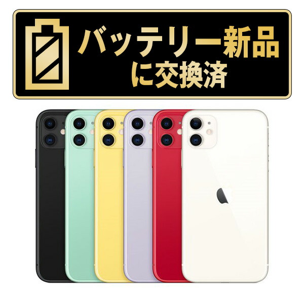 楽天市場】バッテリー100% 【中古】 iPhone11 128GB RED SIMフリー