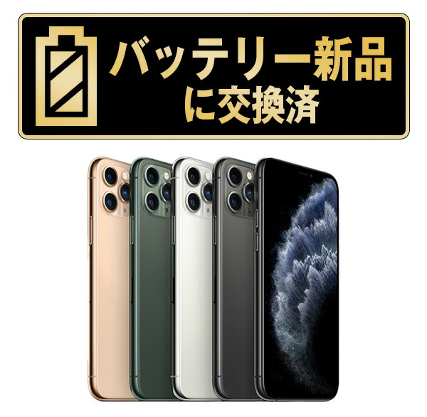 楽天市場】バッテリー新品交換済【中古】iPhone11 Pro Max 全色