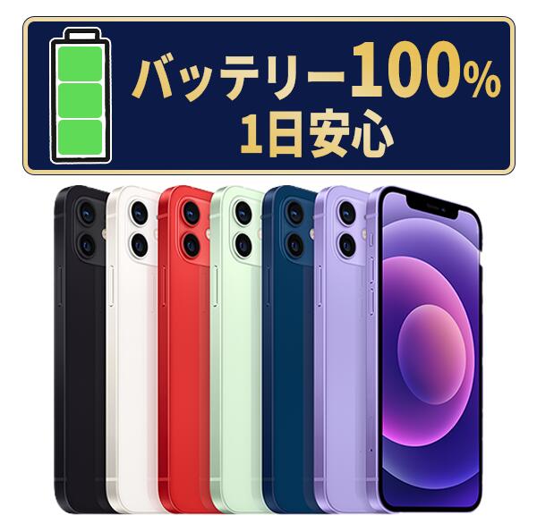 乾電池新品取り替えっこ済【中古】iPhone12 全色･静電容量･位置づける 本体 SIM無償性 64GB 128GB 256GB  持ちこたえる 独居室最大限度静電容量 アイフォン12 apple 引きうける付 貨物輸送無料