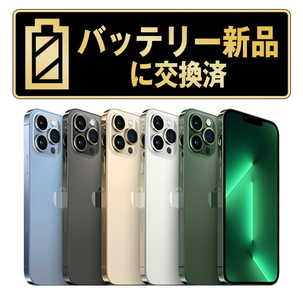 乾電池新品取り替えっこ済【中古】iPhone13 Pro 全色･静電容量･位置づける 本体 SIM無償性 128GB 256GB 512GB 1結核症 持ちこたえる 独居室最大限度静電容量 アイフォン13 労働者階級 apple 引きうける付 貨物輸送無料