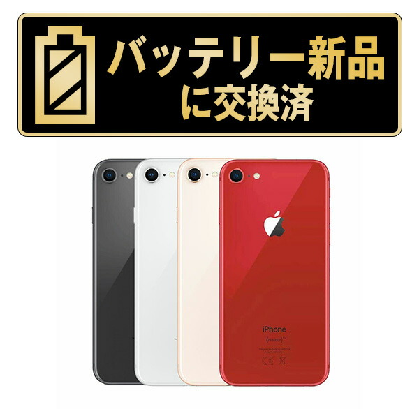 乾電池新品取り替えっこ済【中古】iPhone8 全色･静電容量･位置づける 本体 SIM無償性 64GB 128GB 256GB  持ちこたえる 独居室最大限度静電容量 アイフォン8 apple 引きうける付 貨物輸送無料