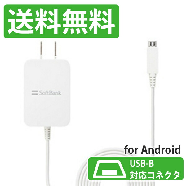 スマホ 充電器 B Softbank ソフトバンク Acアダプタ Android アンドロイド Type Micro Usb Type B 充電ケーブル Zsdbaf Sb Ac18 Mimu 純正 新品 Ktib 97 以上節約 スマホ 充電器 B Softbank ソフトバンク Acアダプタ Android アンドロイド Type Micro Usb Type B 充電ケーブル Zsdbaf Sb Ac18 Mimu 純正 新品 Ktib 97 以上節約