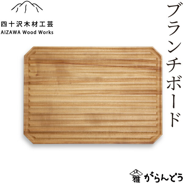楽天市場】四十沢木材工芸 KITO シャルキュトリーボード 木製 トレー