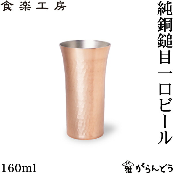 ☆未使用品☆ 食楽工房 純銅製 ビアカップ タンブラー ペアグラス 380ml 食楽工房】純銅ビアカップ380ml | 燕市職人が手作りした和モダン