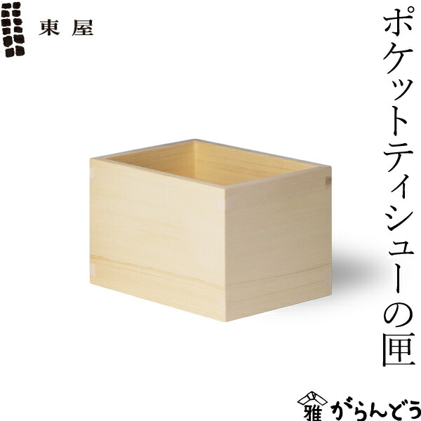 東屋 あづまや ティシューの匣 楽天市場】東屋 あづまや ティシューの匣 ティッシュボックス