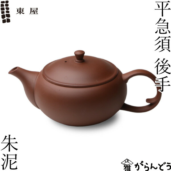 楽天市場】東屋 急須 小急須 後手 朱泥 常滑焼 茶 猿山修 ティーポット 茶器 陶器 日本製 : がらんどう