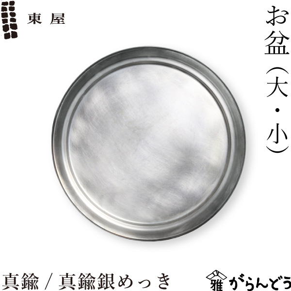東屋 お盆 (大・小) 真鍮 / 真鍮銀めっき おぼん トレー|がらんどう