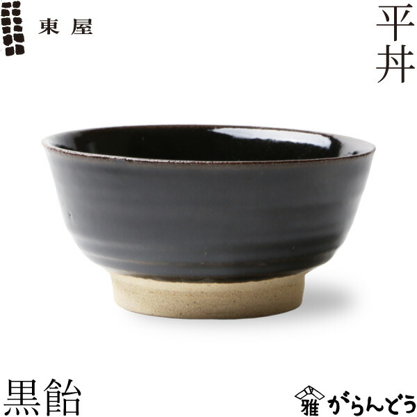 ちゃーさん新品　陶器　陶芸作家　黒のラーメン鉢2個 458 丼 ラーメン鉢 ラーメン丼 輪二重8寸 黒 おしゃれ 食器 業務用