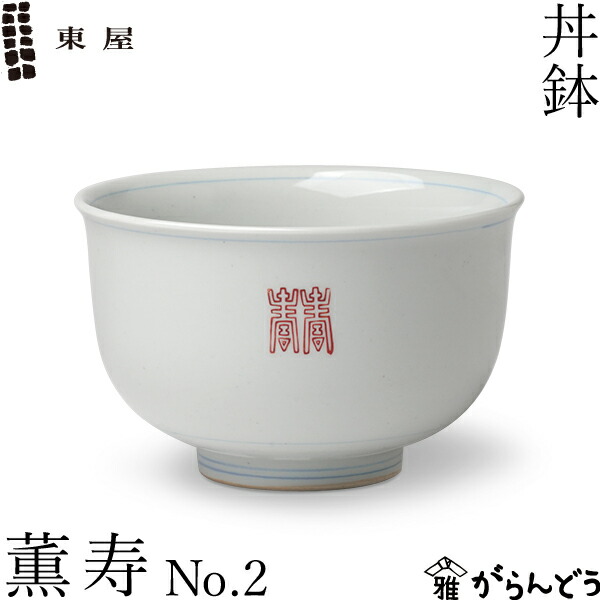 楽天市場】あす楽東屋（あずまや）丼鉢 薫 No.2（どんぶりばちかおる