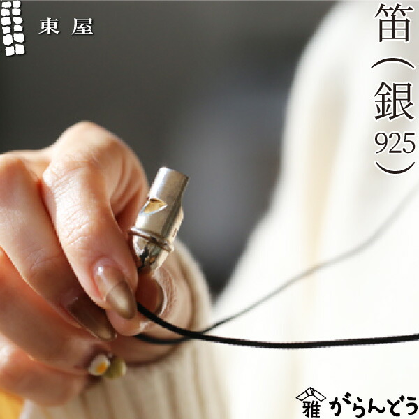東屋 笛 銀925 ペンダント ネックレス ホイッスル シルバーペンダント 日本製