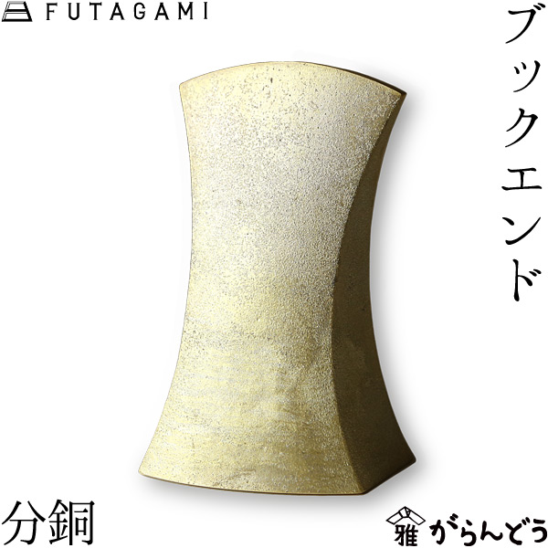 楽天市場】FUTAGAMI ブックエンド 駒形 ゴールド 真鍮 真鍮鋳肌