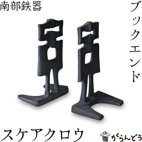 楽天市場】ブックエンド バード 南部鉄器 馬場忠寛 : がらんどう