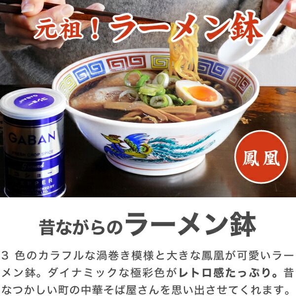 ラーメン どんぶり 昔ながらのラーメン鉢 鳳凰 ラーメン鉢 ラーメン丼