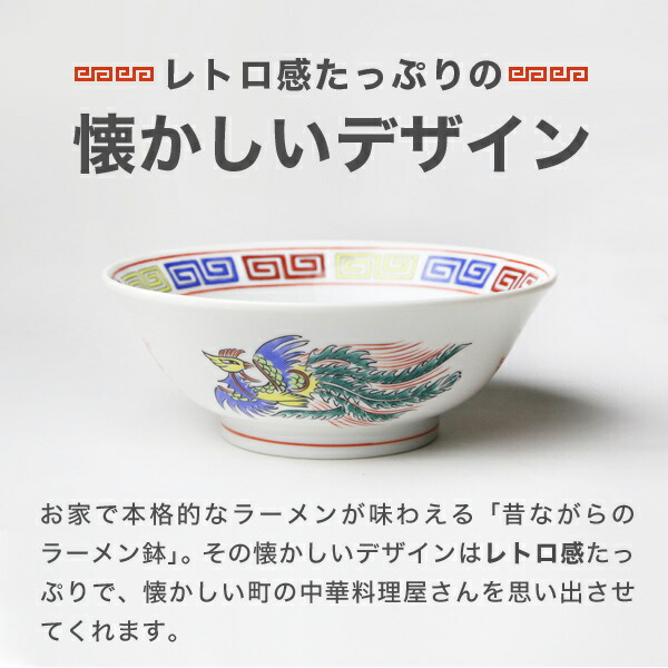 ラーメン どんぶり 昔ながらのラーメン鉢 鳳凰 ラーメン鉢