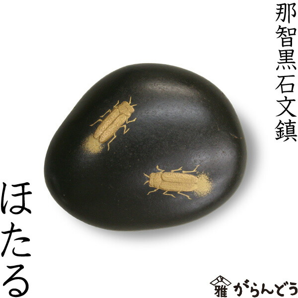 楽天市場】文鎮 ペーパーウエイト 那智黒蒔絵書鎮 どんぐり : がらんどう