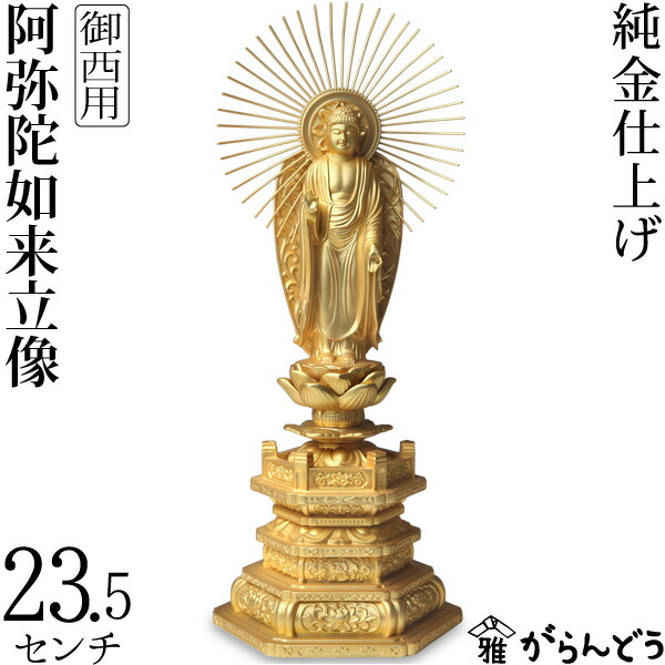 楽天市場】仏像 阿弥陀如来立像 浄土真宗 御東用 23.5ｃｍ : がらんどう