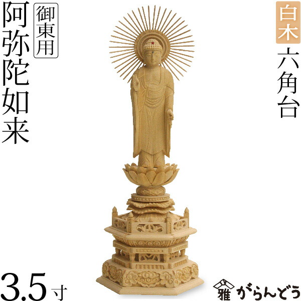 楽天市場】仏像 阿弥陀如来 舟形 舟立弥陀3.5寸 六角台 白木