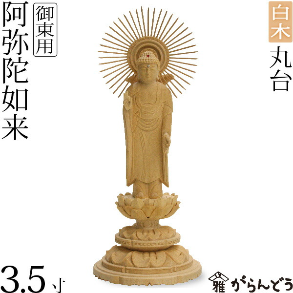 楽天市場】仏像 阿弥陀如来 御東 東立弥陀3.5寸 六角台 白木 : がらんどう