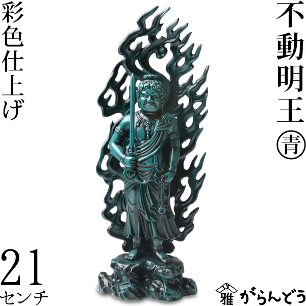 仏像 不動明王 青 21ｃｍ